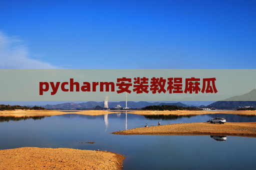 pycharm安装教程麻瓜